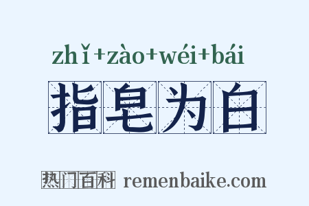 指皂为白是什么意思的图片